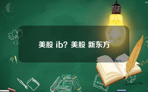 美股 ib?美股 新东方