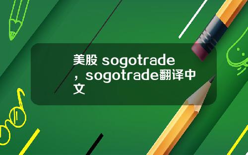 美股 sogotrade,sogotrade翻译中文