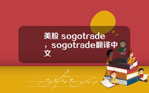 美股 sogotrade,sogotrade翻译中文