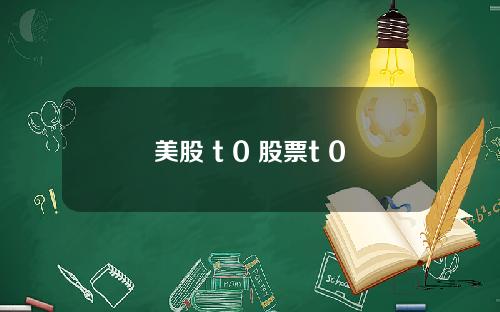美股 t 0 股票t+0