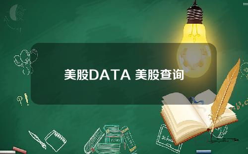美股DATA 美股查询