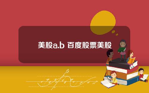 美股a.b 百度股票美股