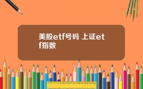 美股etf号码 上证etf指数