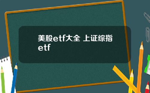 美股etf大全 上证综指etf