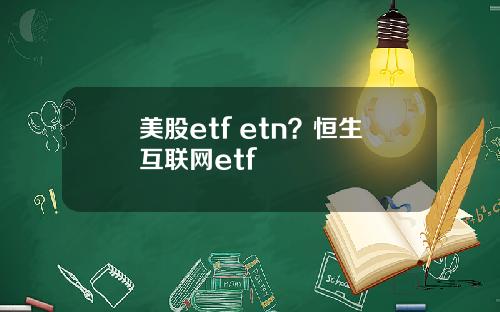美股etf etn?恒生互联网etf
