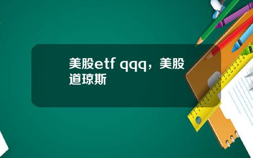 美股etf qqq，美股道琼斯