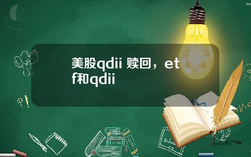 美股qdii 赎回,etf和qdii