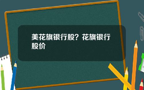 美花旗银行股？花旗银行 股价