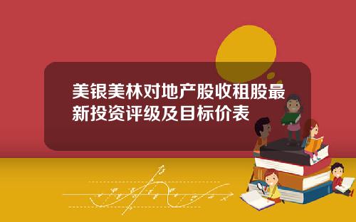 美银美林对地产股收租股最新投资评级及目标价表