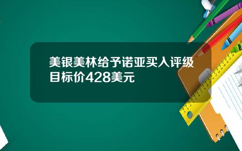 美银美林给予诺亚买入评级目标价428美元