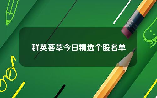 群英荟萃今日精选个股名单
