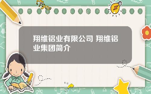 翔维铝业有限公司 翔维铝业集团简介