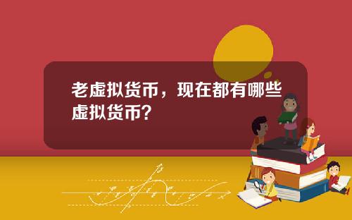 老虚拟货币,现在都有哪些虚拟货币?