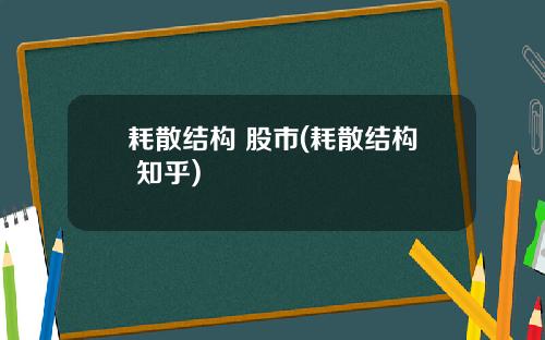 耗散结构 股市(耗散结构 知乎)