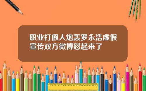 职业打假人炮轰罗永浩虚假宣传双方微博怼起来了