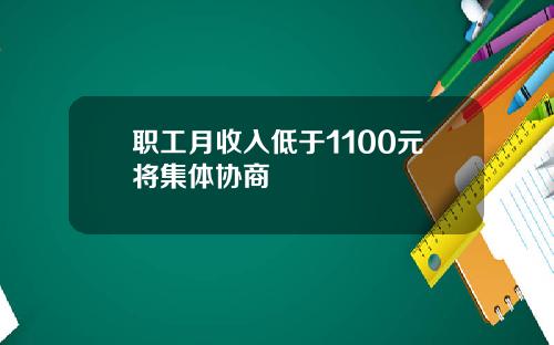 职工月收入低于1100元将集体协商