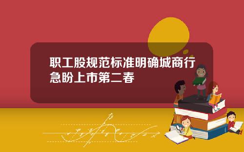 职工股规范标准明确城商行急盼上市第二春