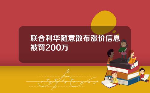 联合利华随意散布涨价信息被罚200万
