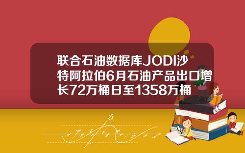 联合石油数据库JODI沙特阿拉伯6月石油产品出口增长72万桶日至1358万桶日