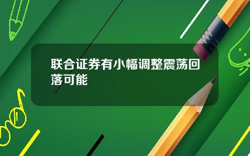 联合证券有小幅调整震荡回落可能