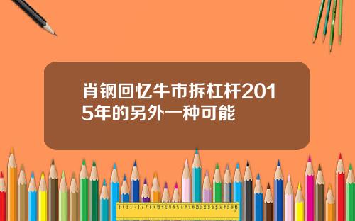 肖钢回忆牛市拆杠杆2015年的另外一种可能