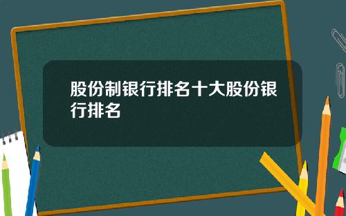 股份制银行排名十大股份银行排名