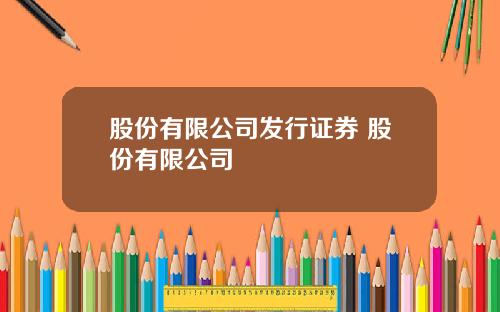 股份有限公司发行证券 股份有限公司