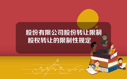 股份有限公司股份转让限制 股权转让的限制性规定