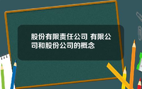 股份有限责任公司 有限公司和股份公司的概念