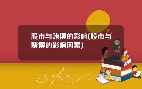 股市与赌博的影响(股市与赌博的影响因素)