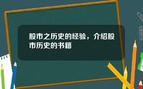 股市之历史的经验,介绍股市历史的书籍