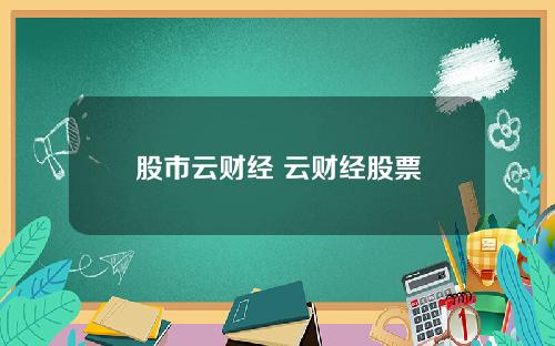 股市云财经 云财经股票
