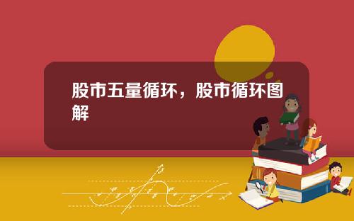 股市五量循环,股市循环图解