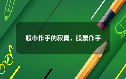 股市作手的寂寞,股票作手