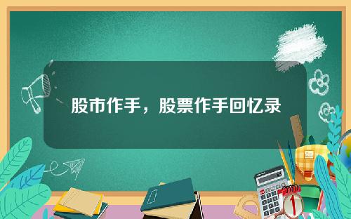 股市作手,股票作手回忆录