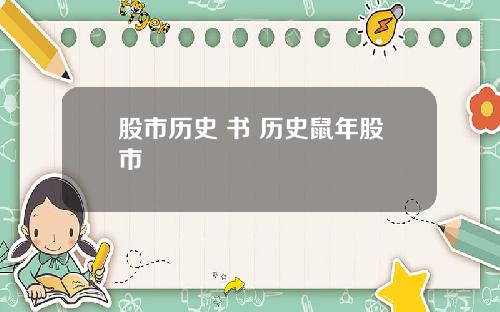 股市历史 书 历史鼠年股市