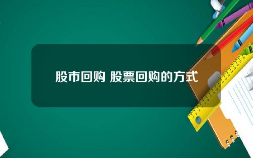 股市回购 股票回购的方式