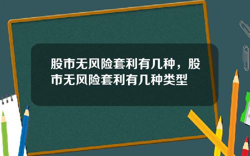 股市无风险套利有几种,股市无风险套利有几种类型