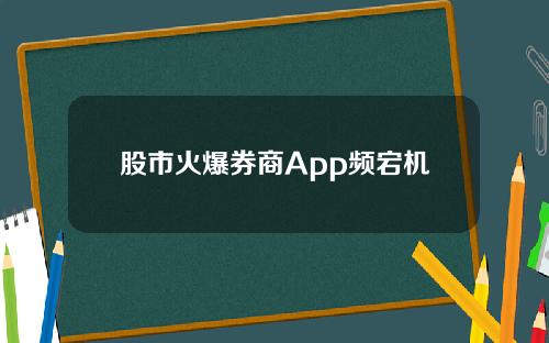 股市火爆券商App频宕机