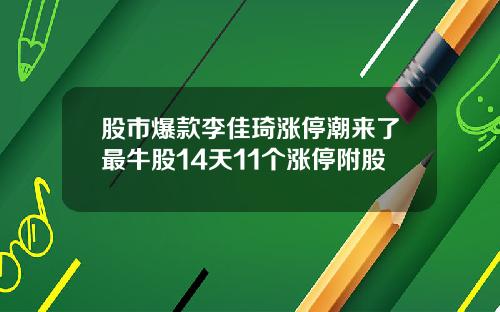 股市爆款李佳琦涨停潮来了最牛股14天11个涨停附股