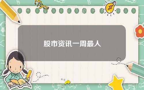 股市资讯一周最人