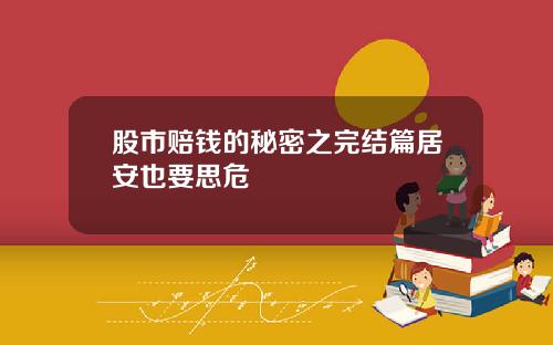 股市赔钱的秘密之完结篇居安也要思危