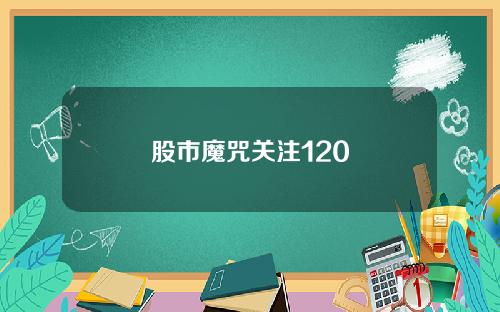 股市魔咒关注120