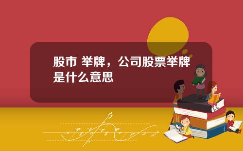 股市 举牌,公司股票举牌是什么意思