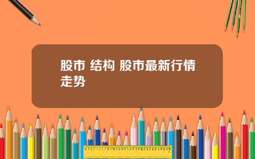 股市 结构 股市最新行情走势