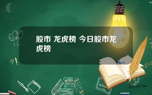 股市 龙虎榜 今日股市龙虎榜