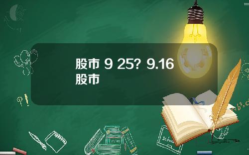 股市 9 25?9.16股市