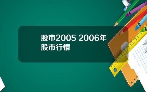 股市2005 2006年股市行情