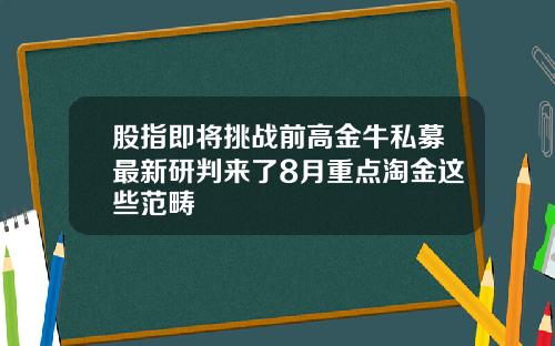 股指即将挑战前高金牛私募最新研判来了8月重点淘金这些范畴