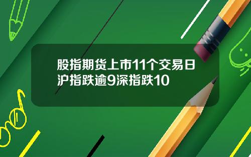 股指期货上市11个交易日沪指跌逾9深指跌10